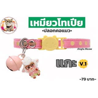 เหมียวโทเปีย - ปลอกคอนิรภัย/ ปลอกคอเซฟตี้ ปลอกคอแมว - Jingle Meow