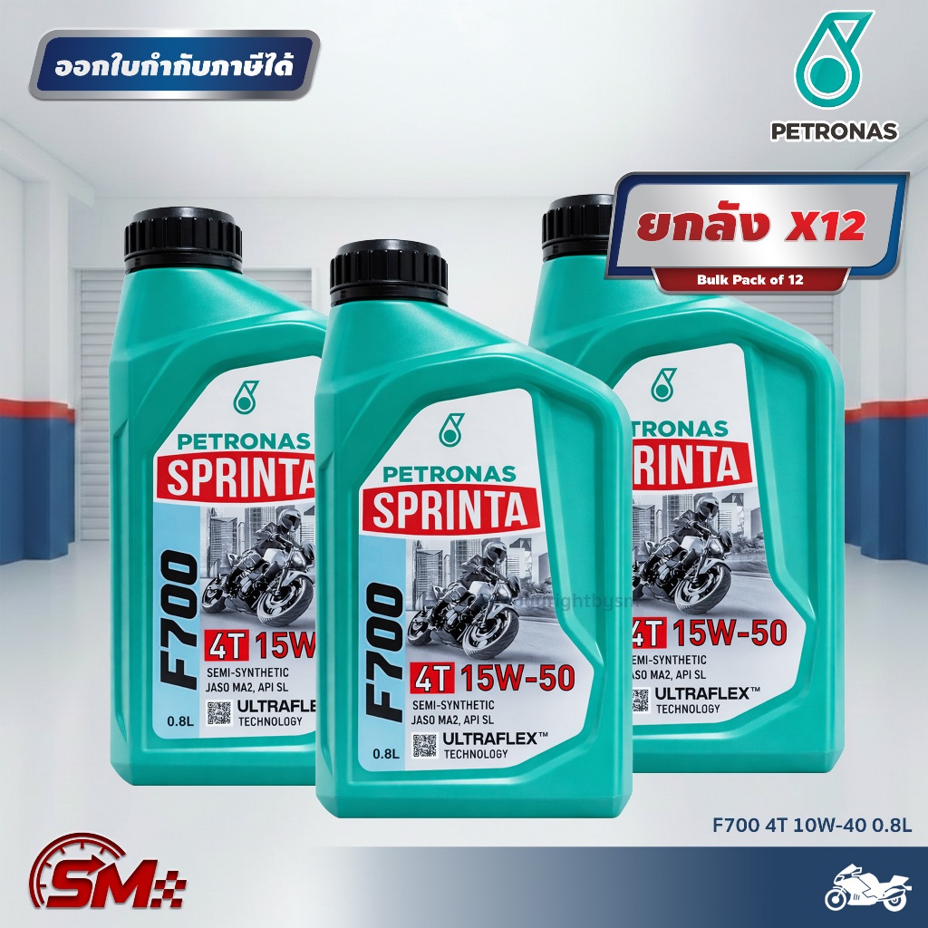 📦 [ราคาส่งอู่] ยกลัง 12 ขวด PETRONAS Sprinta F700 15W-50 (0.8L) กึ่งสังเคราะห์ 4T | UltraFlex™