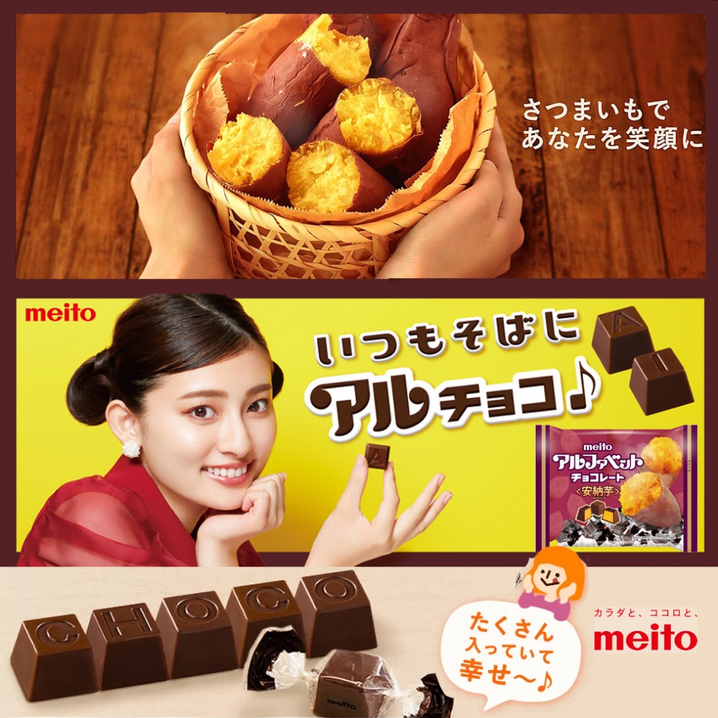 Meito Alphabet Chocolate Anna Potato meito アルファベットチョコレート 安納芋 เมโตะ ช็อกโกแลตสอดไส้มันม่วง 104g