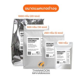 มะพร้าวอบแห้ง เกล็ดมะพร้าวเล็ก จากมะพร้าวน้ำหอม ไขมันเต็ม 100% Desiccated Coconut ขาว หอม โรยขนมเบเกอรี่ ขนม คลีน คีโต