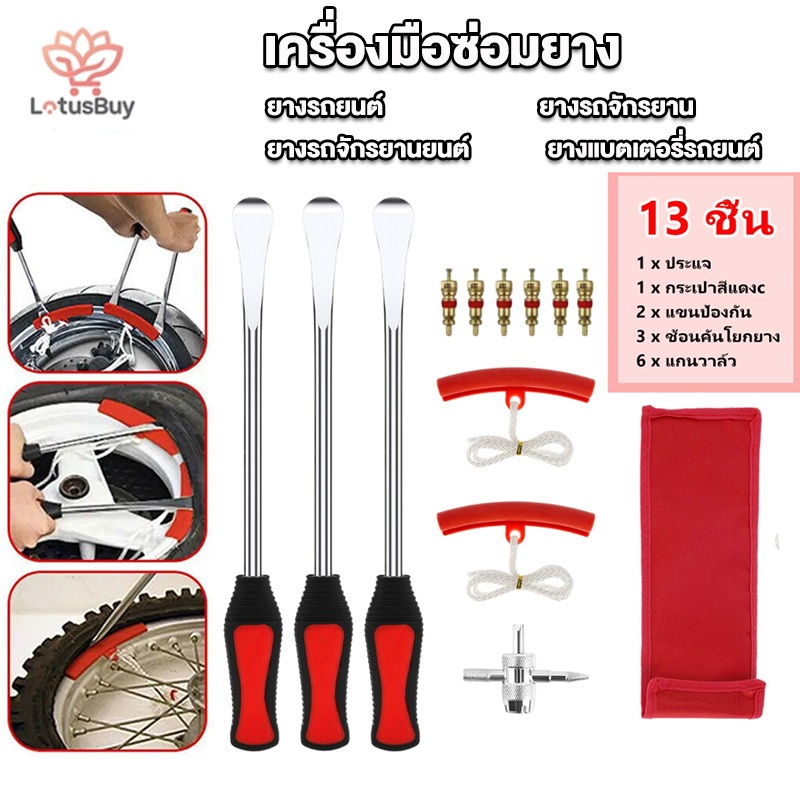 เหล็กงัดยาง 13pcs แทงัดยาง รถจักรยานยนต์ รถจักรยาน มอเตอร์ไซด์ บิ๊กไบค์  เหล็กงัดยาง งัดยาง  3 เหล็กยาง & 2 แขนป้องกัน &