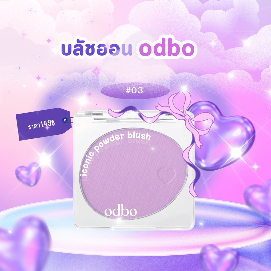 บลัชออน สีสวย สีชัด odbo