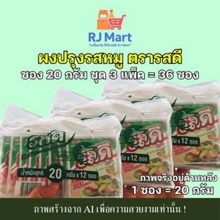 [ชุด 3 แพ็ค] ผงปรุงรสหมู ตรารสดี ซอง 20 กรัม x 36 ซอง