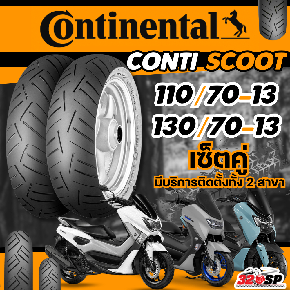 ยางใหม่ล่าสุด!! ยาง CONTINENTAL CONTI SCOOT สำหรับ YAMAHA NMAX155 ทุกปี ของใหม่ ส่งไว!! 320SP