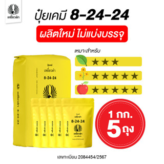 ปุ๋ยเคมี (5 กก.) สูตร ปุ๋ย 8 24 24 ปุ๋ยเหยี่ยวดำ ปุ๋ยเร่งดอก…