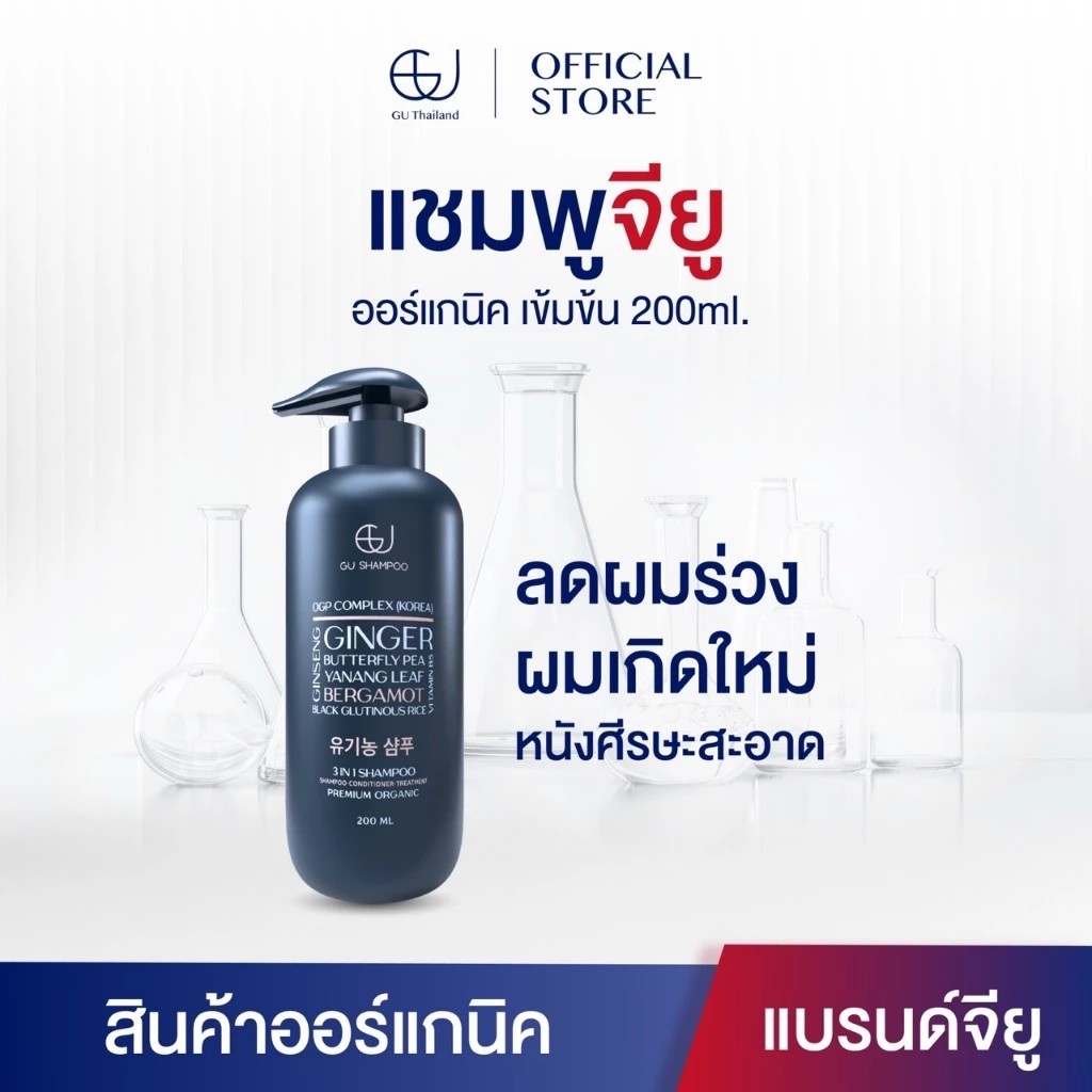 แชมพูจียู 200ml 1 ขวด | GU SHAMPOO ORGANIC | แก้ผมร่วง