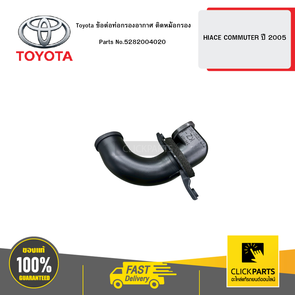 Toyota ข้อต่อท่อกรองอากาศ ติดหม้อกรอง  รุ่น HIACE COMMUTER ปี 2005   #5282004020 อะไหล่แท้เบิกศูนย์