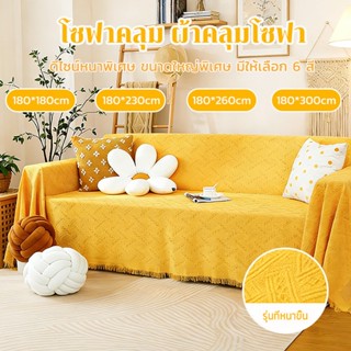 🔥🔥🔥ผ้าคลุมโซฟา ผ้าคลุมโซฟาถัก สไตล์นอร์ดิก  ผ้าคลุมฟอร์นิเจอ…