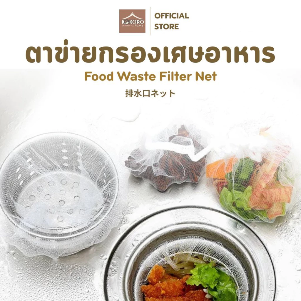 [ส่งด่วน 2 ชม.] Kokoro Home ตาข่าย กรองเศษอาหาร 100ชิ้น MB134 ซิงค์ล้างจาน ตาข่ายดักขยะ ดักเศษอาหาร แก้ท่อตัน