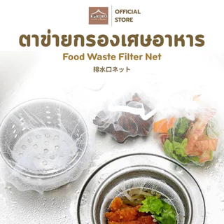 [ส่งด่วน 2 ชม.] Kokoro Home ตาข่าย กรองเศษอาหาร 100ชิ้น MB134 ซิงค์ล้างจาน ตาข่ายดักขยะ ดักเศษอาหาร แก้ท่อตัน