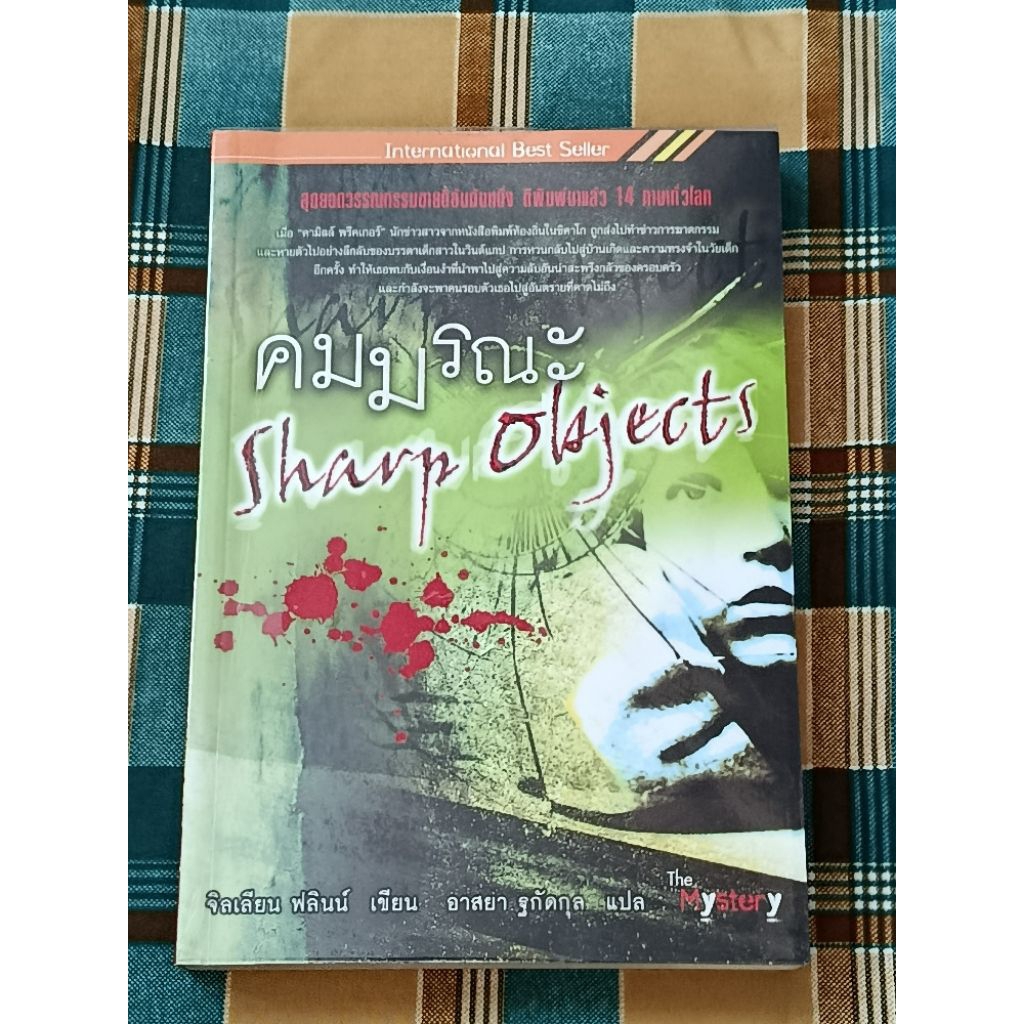 หนังสือนิยายสืบสวนสอบสวนชื่อ คมมรณะ (Sharp Objects)  มือ 2