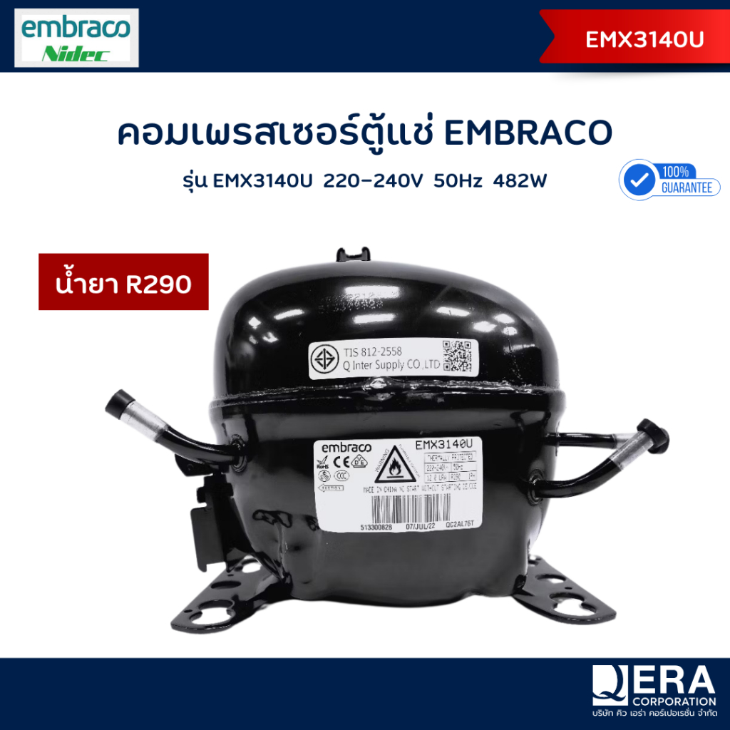 Embraco คอมเพรสเซอร์ รุ่น EMX3140U น้ำยา R290