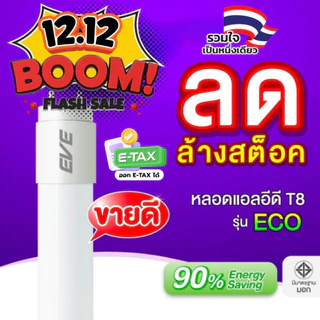 EVE (ลดล้างสต๊อก) หลอดแอลอีดี LED T8 รุ่น ECO ขนาด 8, 9 ,18 22 และ 30 วัตต์ [ชนิดไฟเข้า 2 ทาง]