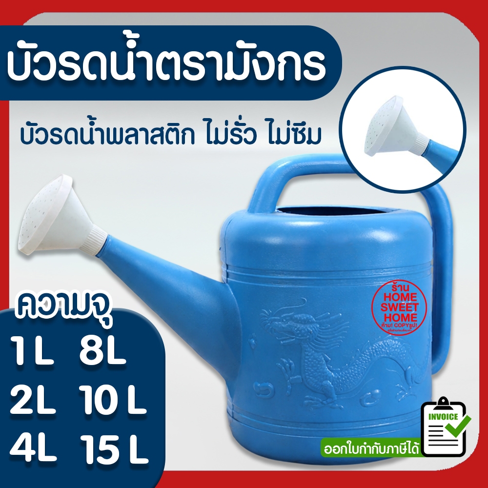 *ค่าส่งถูก* บัวรดน้ำ บัวรดน้ำพลาสติก ฝักบัวรดน้ำ บัวรดน้ำตรามังกร บัวรดน้ำมังกร 2ลิตร 4ลิตร 8ลิตร ไม่รั่ว Outlet