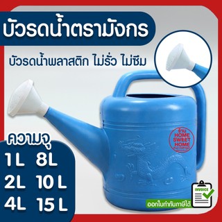 *ค่าส่งถูก* บัวรดน้ำ บัวรดน้ำพลาสติก ฝักบัวรดน้ำ บัวรดน้ำตรามังกร บัวรดน้ำมังกร 2ลิตร 4ลิตร 8ลิตร ไม่รั่ว Outlet