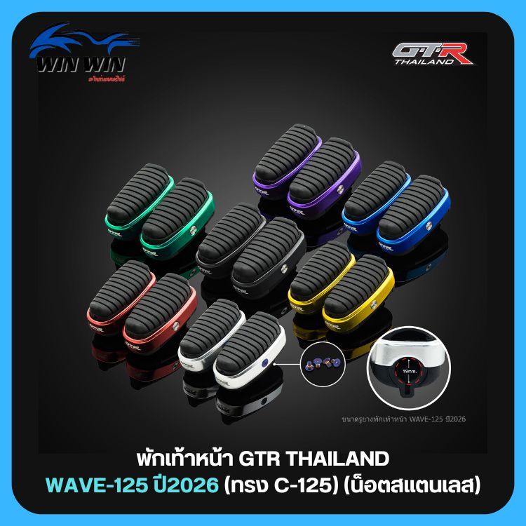พักเท้าหน้า GTR THAILAND WAVE-125 ปี2026 (ทรง C-125) (น็อตสแตนเลส)