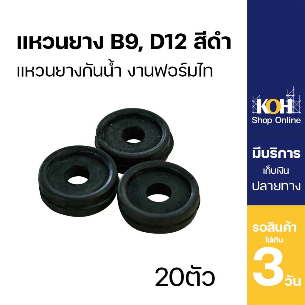 KOH แหวนยางกันน้ำ สำหรับฟอร์มไทร์ B9 และ D12 สีดำ ป้องกันรั่วซึม จำนวน 20 ชิ้น