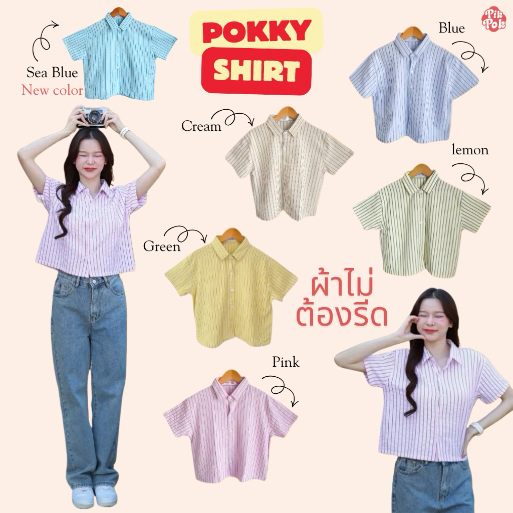 (New Color) Pikpok♡ Pokky Shirt เสื้อเชิ้ตลายทาง ผ้าไม่ต้องรีด ผ้าโพลีเอสเตอร์ มีเท็คเจอร์อัดยับในตัว น่ารักมาก