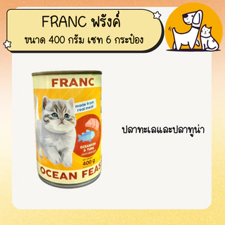 FRANC ฟรังค์ อาหารเปียกแมวกระป๋องขนาด 400 กรัม เซท 6 กระป๋อง