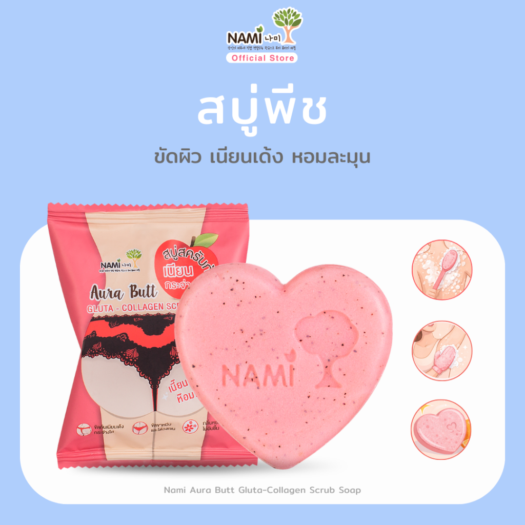 สบู่พีชนามิ สบู่ขัดผิวใส ก้นเนียน นุ่มเด้ง หอมละมุน Nami aura butt gluta-collagen scrub soap