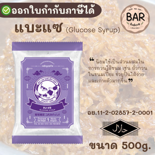 แบะแซ ขนาด 500 กรัม ตรา ปลาแฟนซีคาร์ฟ กลูโคสไซรัป  Glucose S…
