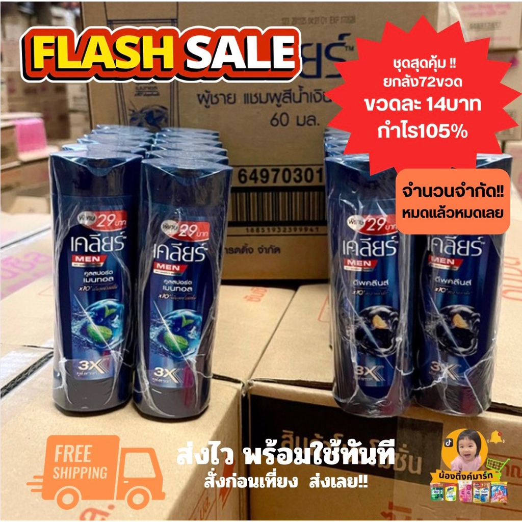 [ยกลัง12แพ็ค]เคลียร์แชมพูผู้ชาย 60ml. ติด 29บาทลังจุ 72ขวด