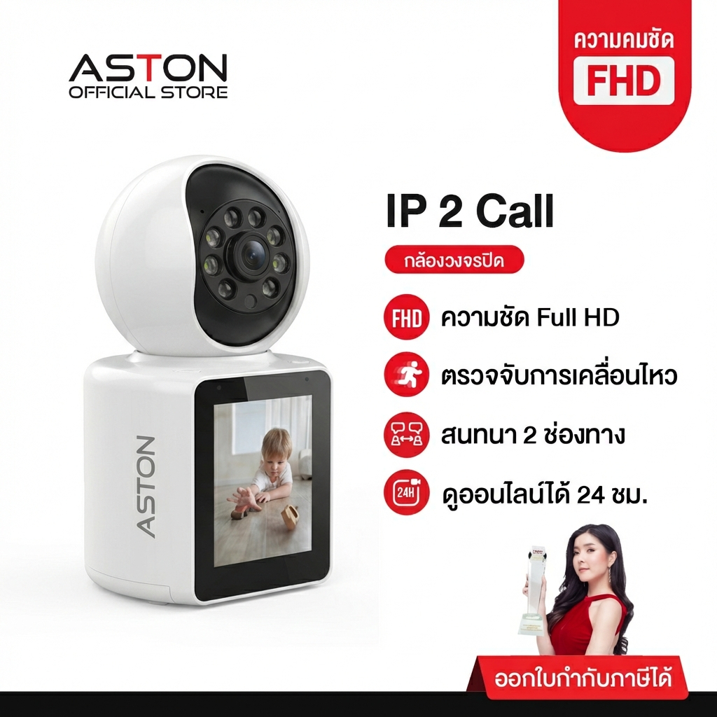 [กล้องบ้านโทรได้ ฟรี] ASTON กล้องวงจรปิด วิดีโอคอลสองทาง IP2Call โทรได้ไม่เสียตังค์ Wifi วิดิโอคอลได