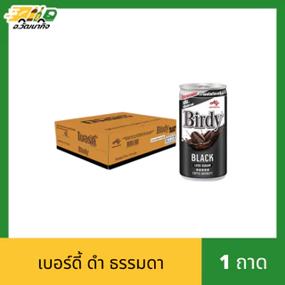 [ยกถาด] กาแฟเบอร์ดี้ กระป๋อง 1 ถาด บรรจุ 30 กระป๋อง ขนาด 170 มล.