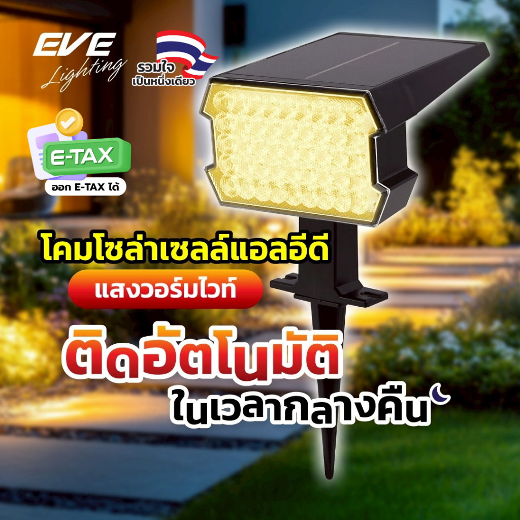 EVE โคมไฟปักดิน โซล่าเซลล์ ติดผนัง ตั้งพื้น LED ขนาด 15 วัตต์ แสงวอร์มไวท์ 3000K และ รุ่นสลับสี RGB