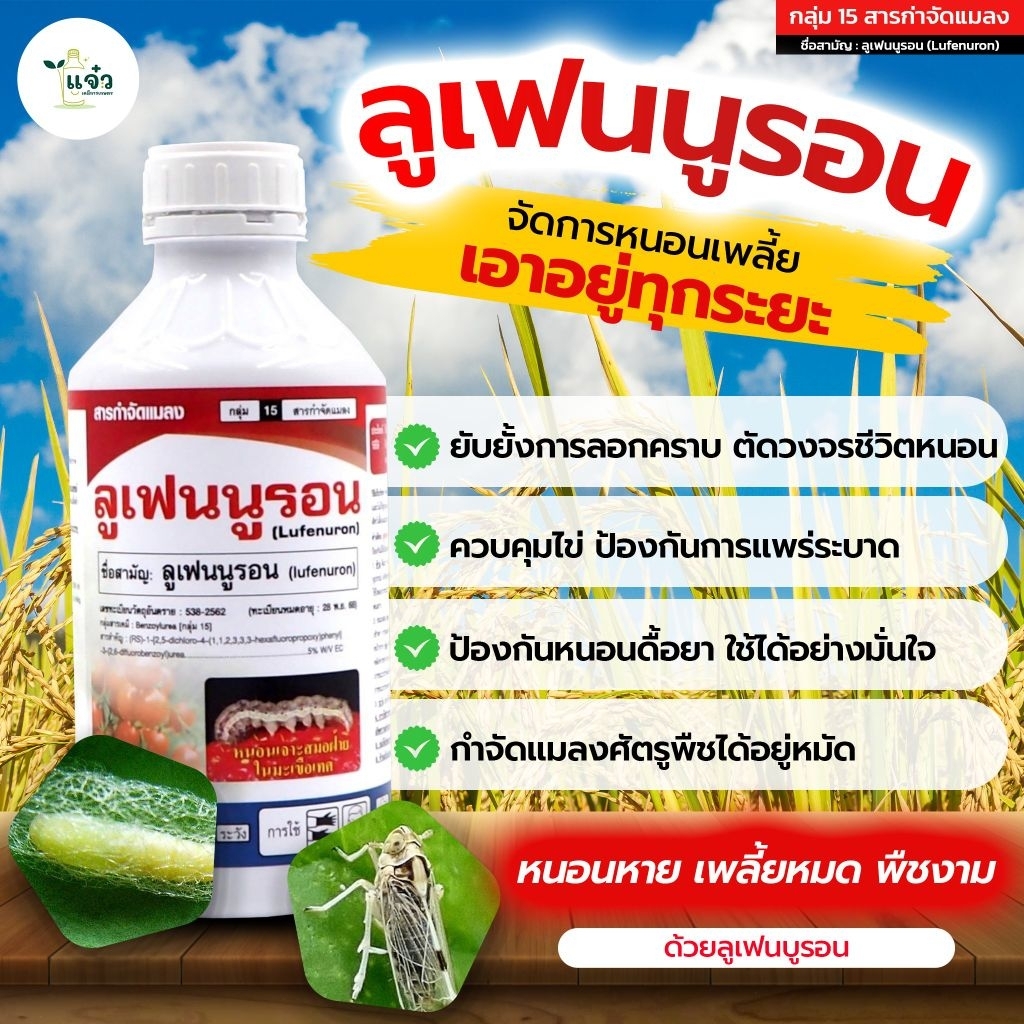 ลูเฟนนูรอน ขนาด 1 ลิตร  ปราบหนอน คุมไข่ไม่ให้เกิด ทำหมันผีเสื้อ
