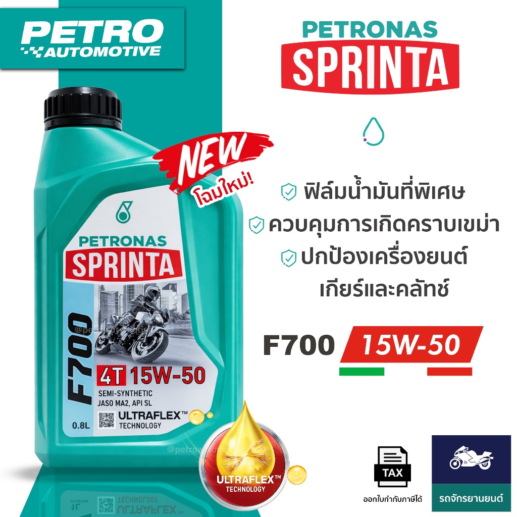 PETRONAS Sprinta F700 4T SAE15W-50 4T น้ำมันเครื่องมอเตอร์ไซค์ 4 จังหวะ ขนาด 0.8 ลิตร