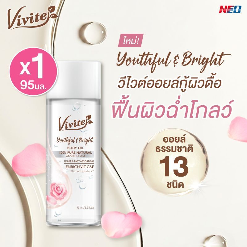 บอดี้ ออยล์ Vivite วีไวต์ ออยล์บำรุงผิว ยูธฟุล & ไบรท์ บอดี้ ออยล์ 95 มล., ฟื้นฟูผิวหมองคล้ำและผิวเสียให้กลับมากระจ่างใส
