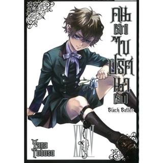 หนังสือคนลึกไขปริศนาลับ Black Butler 35 #Siam Inter Comics