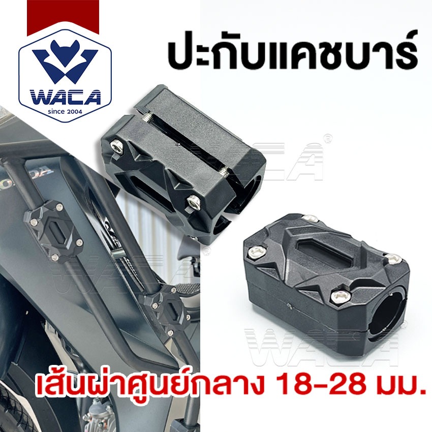 ส่งด่วน WACA ปะกับแคชบาร์ เส้นผ่าศูนย์กลาง 1ชิ้น บาร์ปะกับ กันล้มแคชบาร์ 18-28 มม.กันกระแทกแคชบาร์