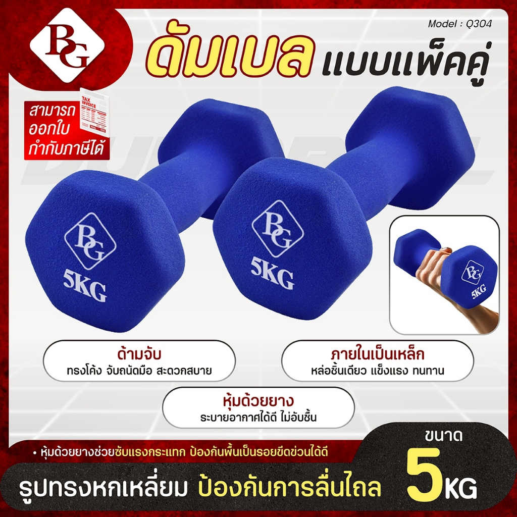 BG Dumbbell ดัมเบล  5 Kg แพ็คคู่ รุ่น Q304  มีให้เลือก 3 สี ดัมเบลกระชับต้นแขน ยางนิ่ม นีโอพรีน