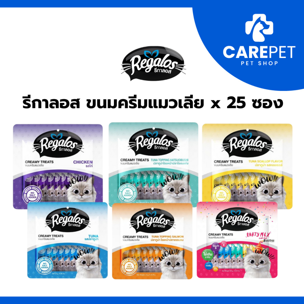 Regalos ขนมครีมแมวเลีย 5รสชาติ แพ็คใหญ่ (25หลอด) 375 กรัม บีบง่าย อร่อย สำหรับน้องแมว