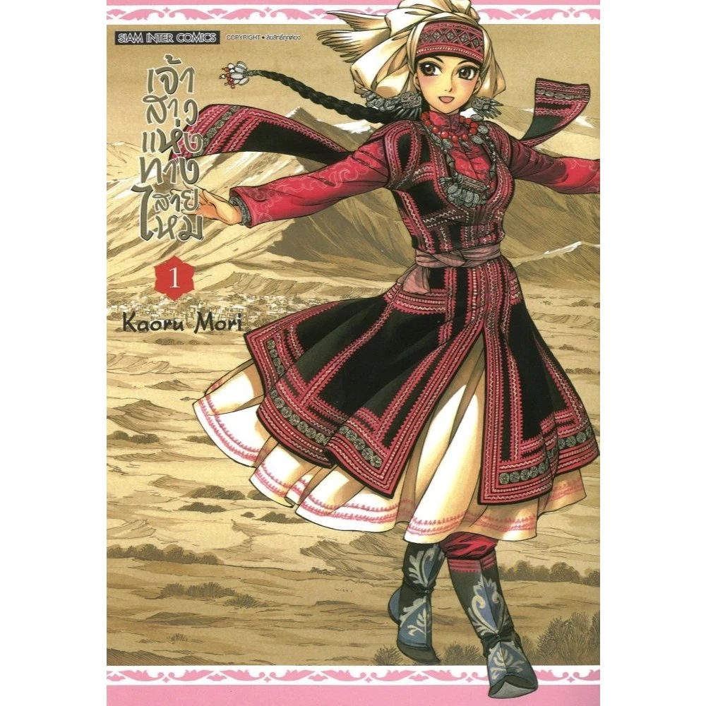 หนังสือเจ้าสาวแห่งทางสายไหม เล่ม 1-4 Siam Inter Comics