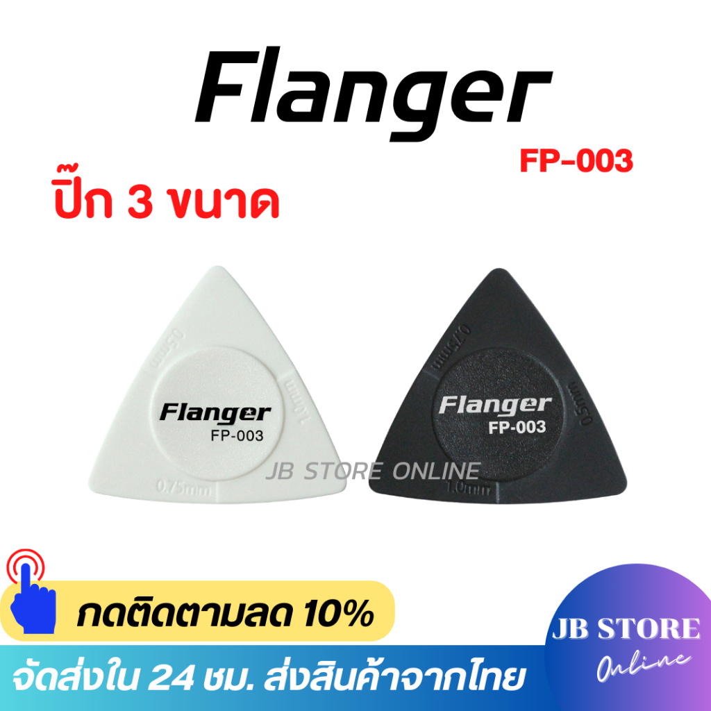 ปิ๊กกีตาร์ Flanger FP-003 ทรงสามเหลี่ยม กันลื่น มี3ขนาดในตัวเดียว 1.0 / 0.75 / 0.5 มม. ปิ๊ก3in1 สําหรับกีตาร์ เบส