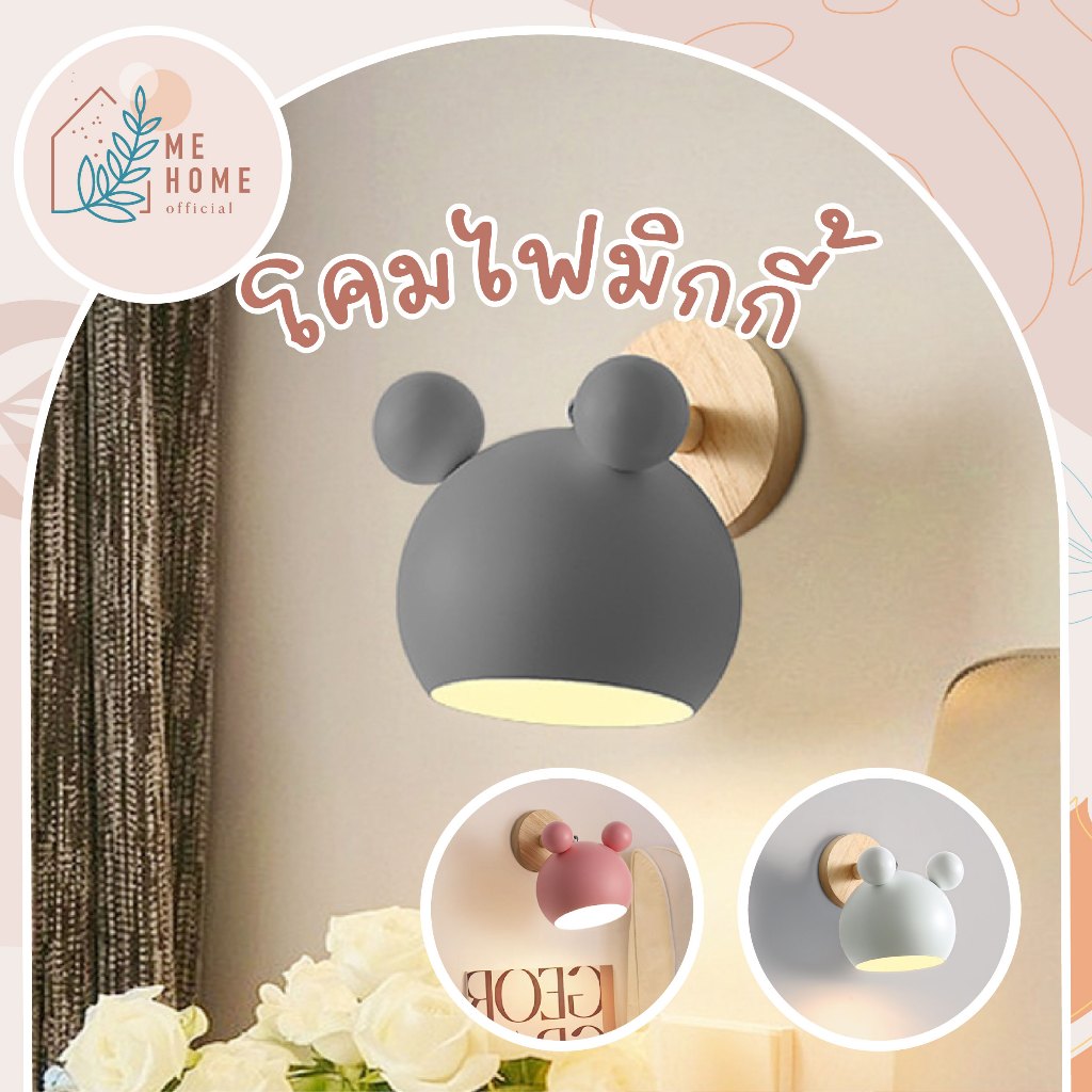 โคมไฟมิกกี้ วัสดุเหล็ก มีน้ำหนัก โคมไฟติดผนัง มินิมอล ลายหนู Mickey ไฟหัวเตียง  Nordic Wall Lamp 15cm เปลี่ยนสีได้