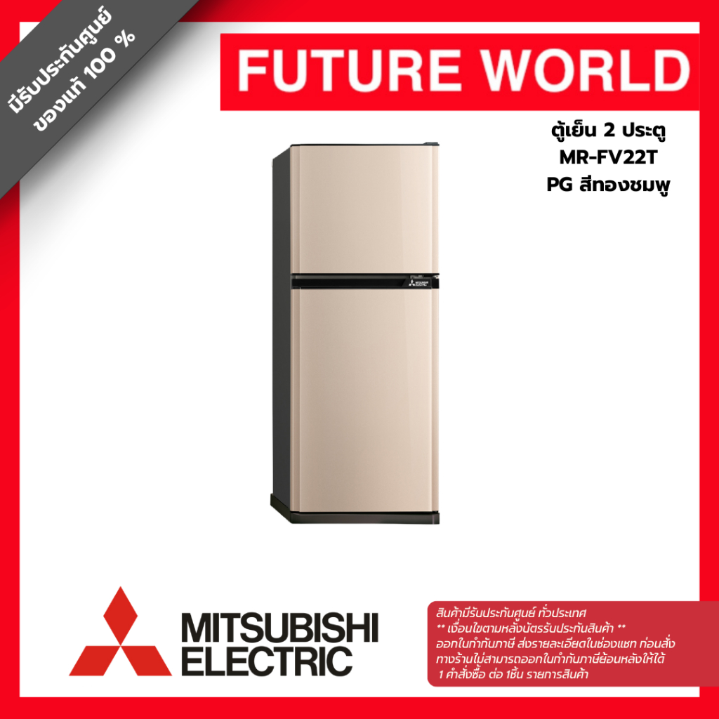 ตู้เย็น 2 ประตู ยี่ห้อ MITSUBISHI รุ่น MR-FV22T ความจุ 7.3 คิว