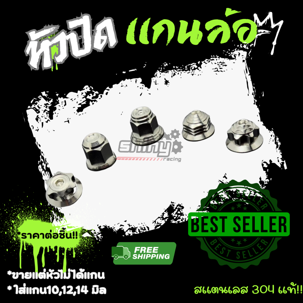 รวมชุดน็อต * หัวปิดแกนล้อ (ขายแต่หัวไม่ได้แกน) ใส่แกน10,12,14 มิล หรือใส่งานต่างๆได้ตามความต้องการ ราคาชุดละ Y04-0011