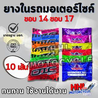 ( แพ็ค 10 เส้น )ยางใน มอเตอร์ไซค์ VOLTAGE ,OIC ขอบ14 ขอบ17  (2.00-17, 2.25-17, 2.50-17, 2.75-17, 2.50-14, 2.75-14)