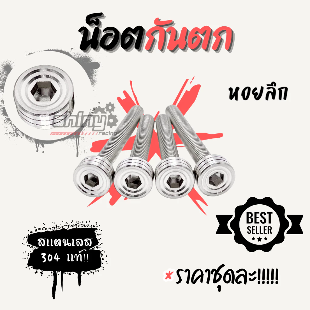 น็อตกันตกสแตนเลส W125 R/S ชุด 4 ตัว thumbnail 5