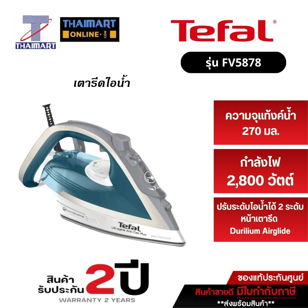 TEFAL เตารีดไอน้ำ ULTRAGLIDE ANTI CALC PLUS 2800 วัตต์ รุ่น FV5878T0| ไทยมาร์ท THAIMART