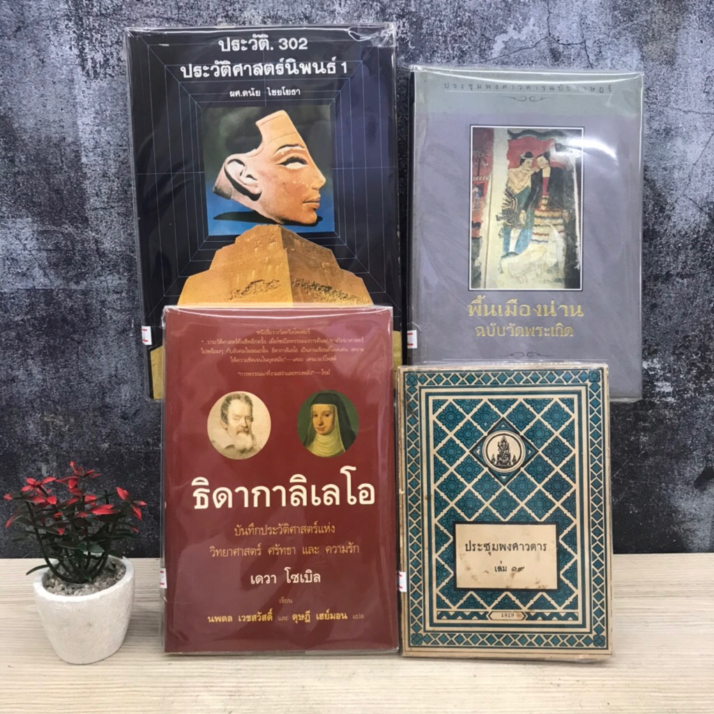 ประวัติศาสตร์302 นิพนธ์1 V8650 ประชุมพงศาวดาร V8651 ประชุมพงศาวดารเล่ม 19 V8652 ธิดากาลิเลโอ V8653