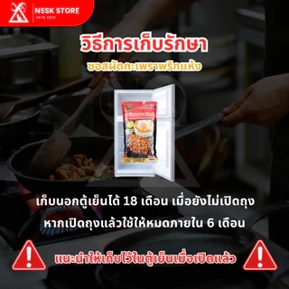 หมีปรุง ซอสผัดกะเพราพริกแห้ง เผ็ดกลาง 1,000 กรัม