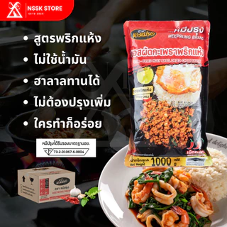 หมีปรุง ซอสผัดกะเพราพริกแห้ง เผ็ดกลาง 1,000 กรัม