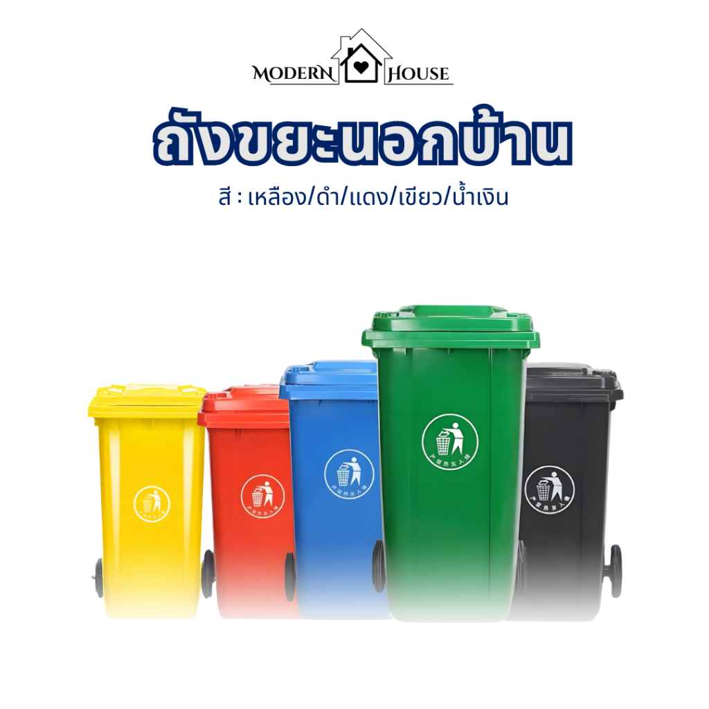ถังขยะ ถังขยะกทม. (100ลิตร 120ลิตร มีล้อ ) ฝาเปิด ถังพลาสติก สีเขียว น้ำเงิน คุณภาพดี ทนทาน สวยงาม ไซส์ใหญ่ ถังขยะ