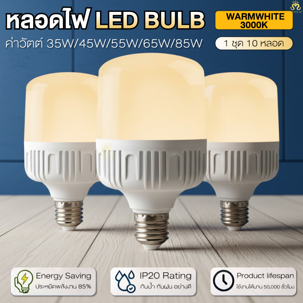 ชุดหลอดไฟ LED แสงวอร์ม E27 35W 45W 55W 65W 85W จำนวน 10 หลอด 220V มอก. ประหยัดไฟ สำหรับบ้านและร้านค้า