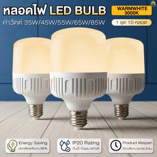 ชุดหลอดไฟ LED แสงวอร์ม E27 35W 45W 55W 65W 85W จำนวน 10 หลอด 220V มอก. ประหยัดไฟ สำหรับบ้านและร้านค้า